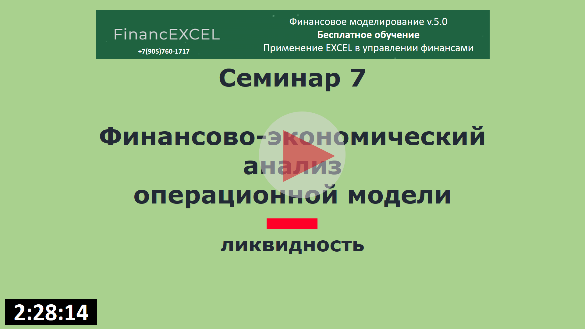 Принцип Барыкинского в финмоделировании | 07